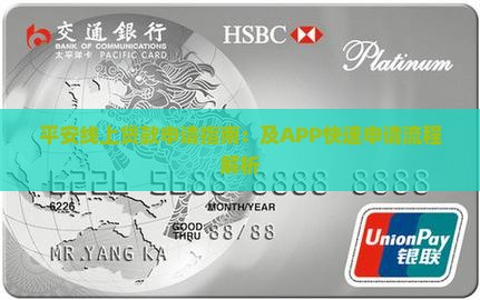 平安线上贷款申请指南：及APP快速申请流程解析