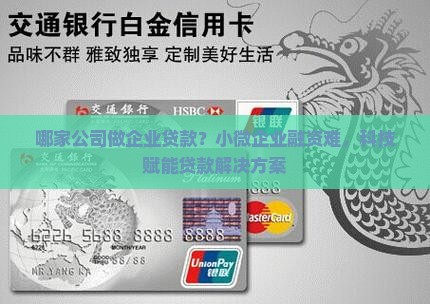 哪家公司做企业贷款？小微企业融资难，科技赋能贷款解决方案