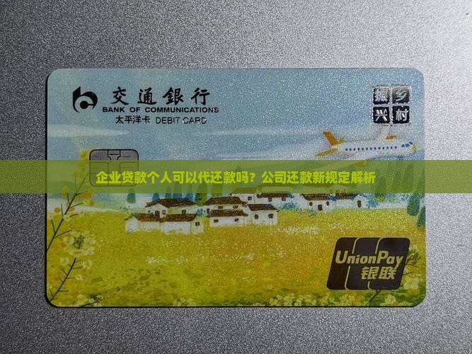 企业贷款个人可以代还款吗？公司还款新规定解析