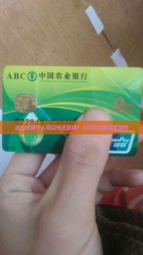 企业贷款个人可以代还款吗？公司还款新规定解析