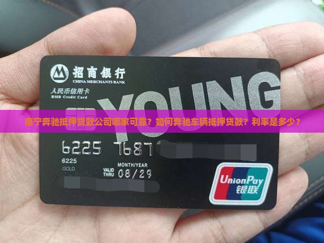 南宁奔驰抵押贷款公司哪家可靠？如何奔驰车辆抵押贷款？利率是多少？