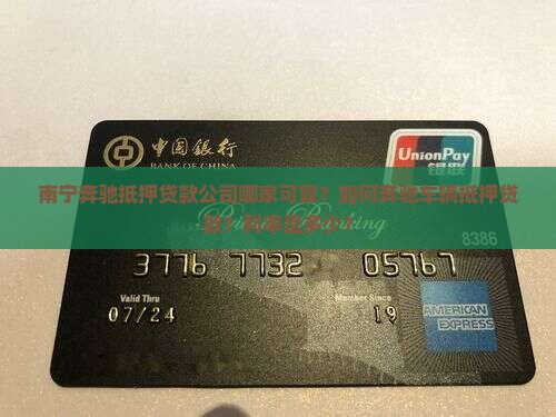 南宁奔驰抵押贷款公司哪家可靠？如何奔驰车辆抵押贷款？利率是多少？