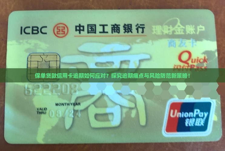 保单贷款信用卡逾期如何应对？探究逾期痛点与风险防范新策略！