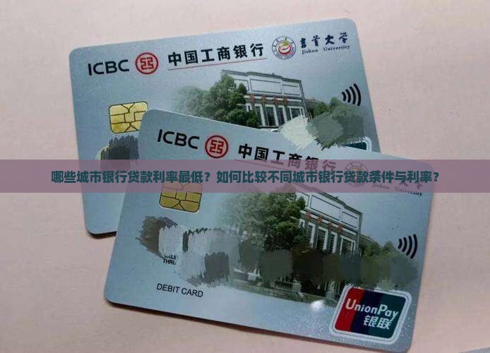 哪些城市银行贷款利率最低？如何比较不同城市银行贷款条件与利率？
