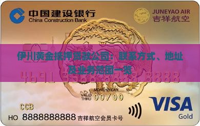伊川黄金抵押贷款公司：联系方式、地址及业务范围一览