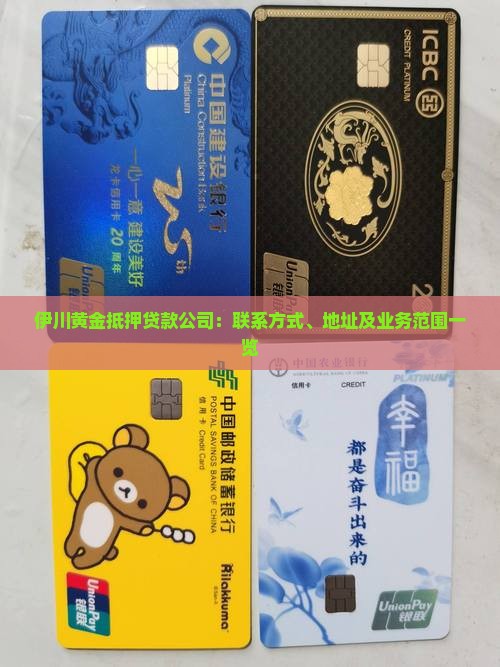 伊川黄金抵押贷款公司：联系方式、地址及业务范围一览