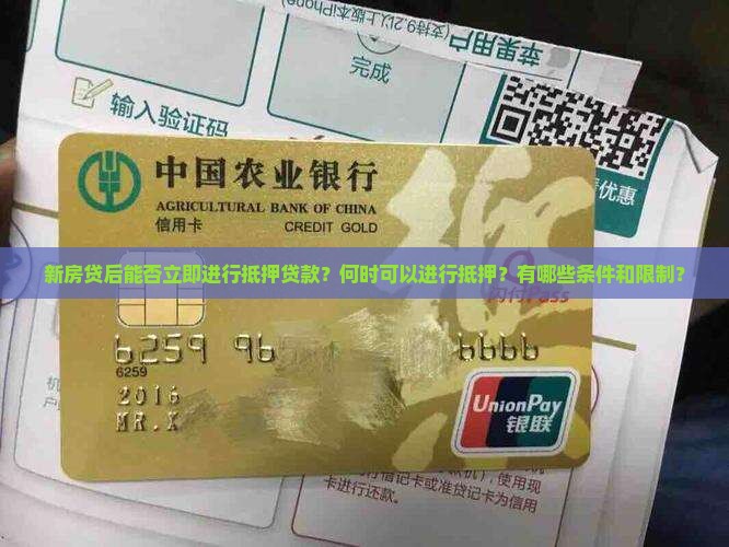 新房贷后能否立即进行抵押贷款？何时可以进行抵押？有哪些条件和限制？