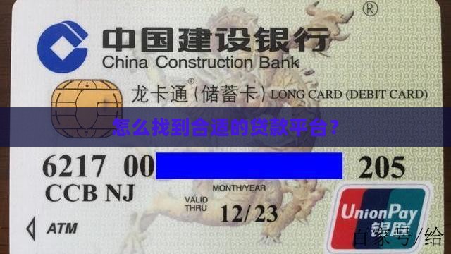 怎么找到合适的贷款平台？