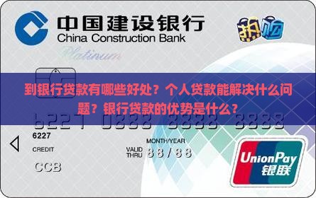 到银行贷款有哪些好处？个人贷款能解决什么问题？银行贷款的优势是什么？