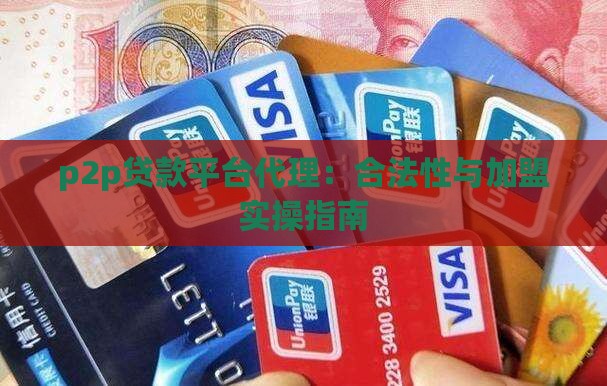 p2p贷款平台代理：合法性与加盟实操指南