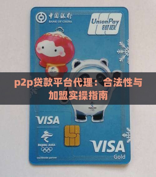 p2p贷款平台代理：合法性与加盟实操指南
