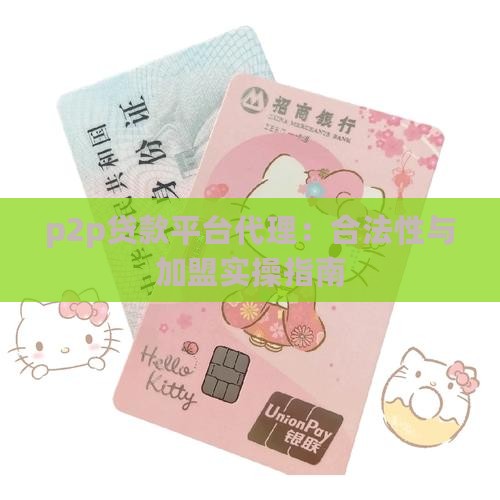 p2p贷款平台代理：合法性与加盟实操指南