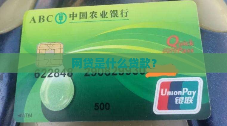网贷是什么贷款？