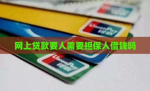 网上贷款要人需要担保人借钱吗