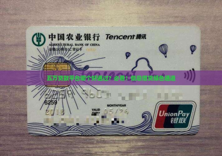 五万贷款平台哪个好通过？必看！低息借贷绿色通道