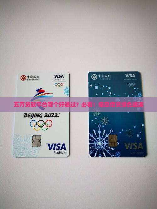 五万贷款平台哪个好通过？必看！低息借贷绿色通道