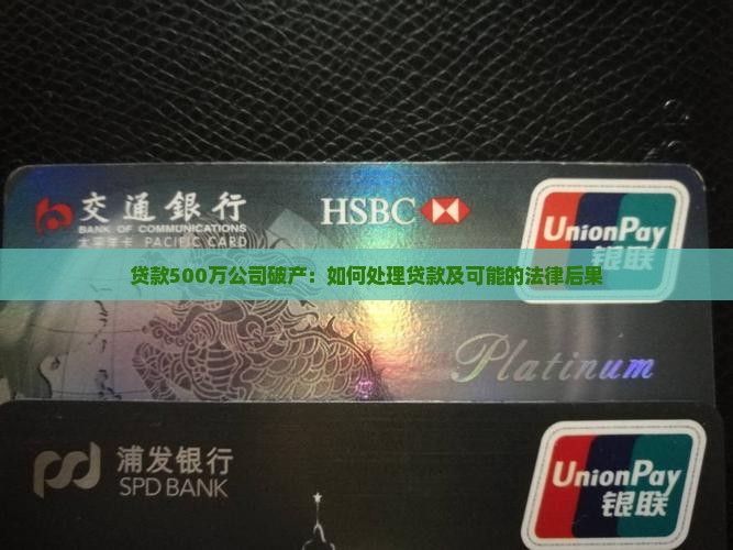 贷款500万公司破产：如何处理贷款及可能的法律后果