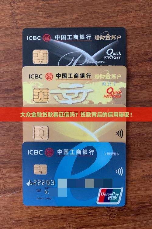 大众金融贷款看征信吗？贷款背后的信用秘密！
