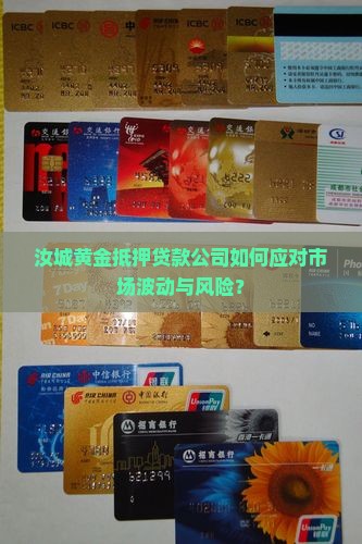 汝城黄金抵押贷款公司如何应对市场波动与风险？