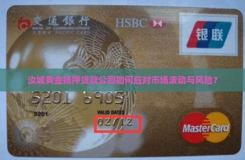 汝城黄金抵押贷款公司如何应对市场波动与风险？
