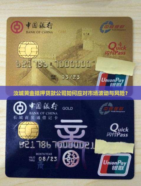 汝城黄金抵押贷款公司如何应对市场波动与风险？