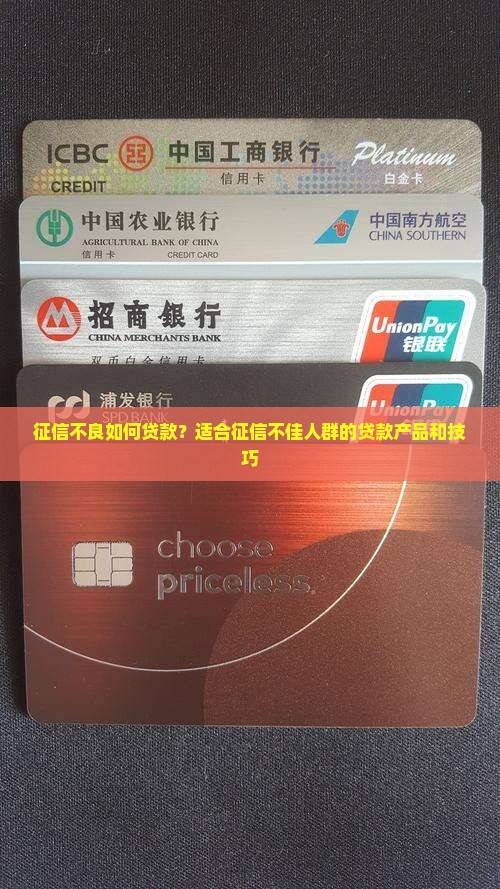 征信不良如何贷款？适合征信不佳人群的贷款产品和技巧