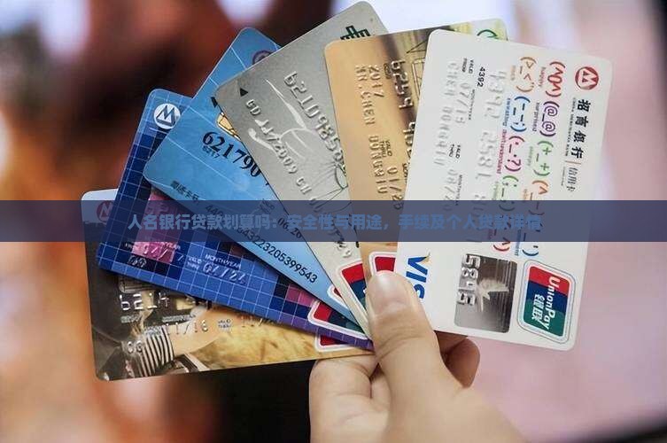 人名银行贷款划算吗：安全性与用途，手续及个人贷款详情