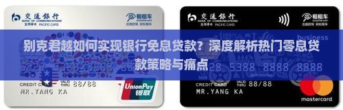 别克君越如何实现银行免息贷款？深度解析热门零息贷款策略与痛点