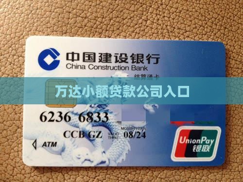万达小额贷款公司入口