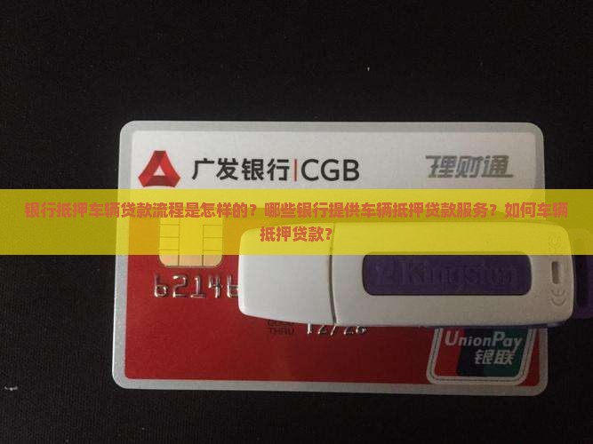 银行抵押车辆贷款流程是怎样的？哪些银行提供车辆抵押贷款服务？如何车辆抵押贷款？