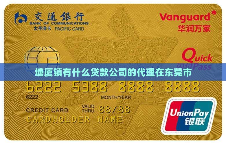 塘厦镇有什么贷款公司的代理在东莞市
