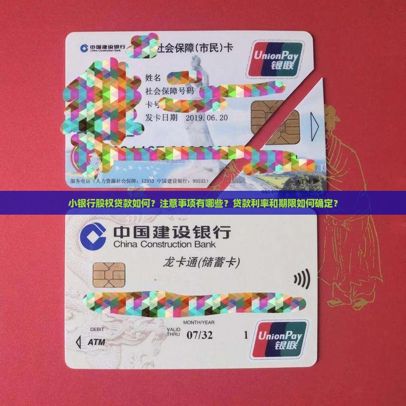 小银行股权贷款如何？注意事项有哪些？贷款利率和期限如何确定？