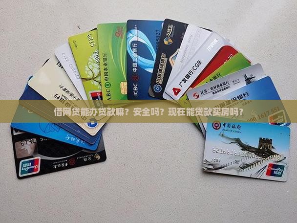 借网贷能办贷款嘛？安全吗？现在能贷款买房吗？