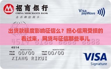 出贷款额度影响征信么？担心信用受损的看过来，网贷与征信那些事儿