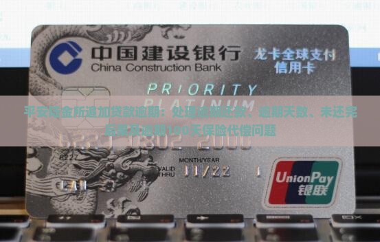 平安陆金所追加贷款逾期:处理逾期还款、逾期天数、未还完后果及逾期100天保险代偿问题 平安陆金所追加贷款逾期:处理逾期还款、逾期天数、未还完后果及逾期100天保险代偿问题