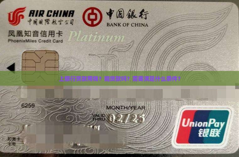 上银行贷款用钱？能贷款吗？需要满足什么条件？
