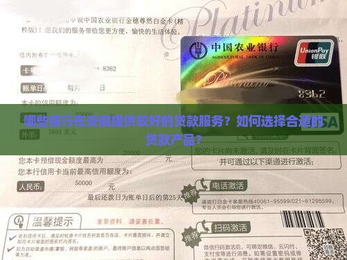 哪些银行在安徽提供较好的贷款服务?如何选择合适的贷款产品? 哪些银行在安徽提供较好的贷款服务?如何选择合适的贷款产品?
