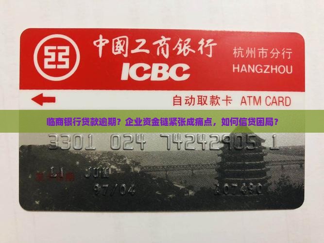 临商银行贷款逾期？企业资金链紧张成痛点，如何信贷困局？