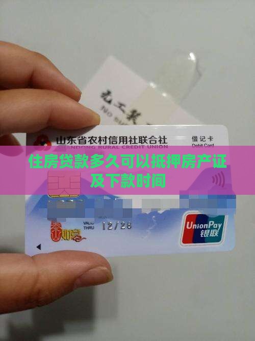 住房贷款多久可以抵押房产证及下款时间