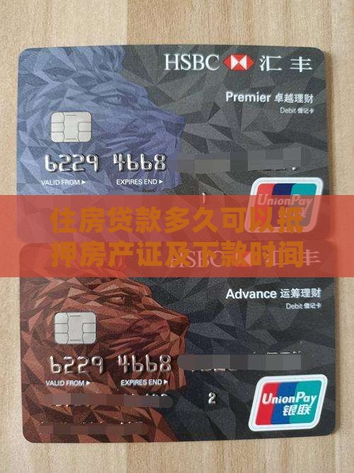 住房贷款多久可以抵押房产证及下款时间