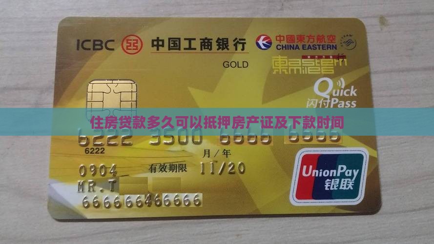 住房贷款多久可以抵押房产证及下款时间