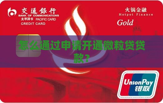 怎么通过申请开通微粒贷贷款？