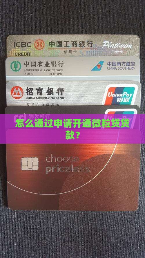 怎么通过申请开通微粒贷贷款？