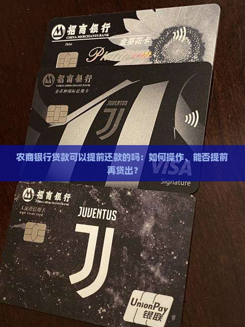 农商银行贷款可以提前还款的吗：如何操作、能否提前再贷出？
