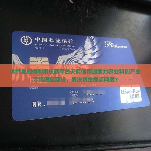 大竹县如何利用贷款平台天府信用通助力农业科创产业示范园区建设，解决资金痛点问题？