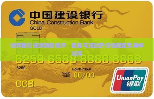 债券银行贷款清偿顺序：债券与贷款的偿债规定及具体顺序
