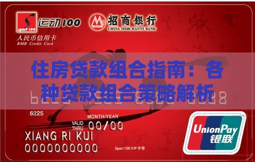 住房贷款组合指南：各种贷款组合策略解析