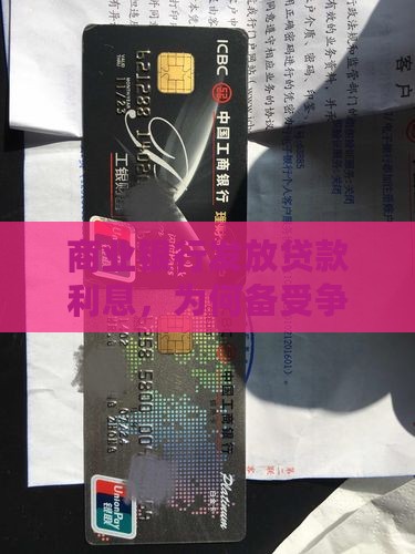 商业银行发放贷款利息，为何备受争议？