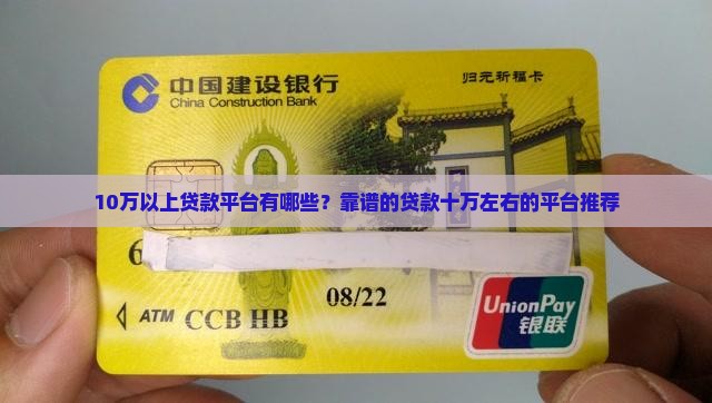 10万以上贷款平台有哪些？靠谱的贷款十万左右的平台推荐
