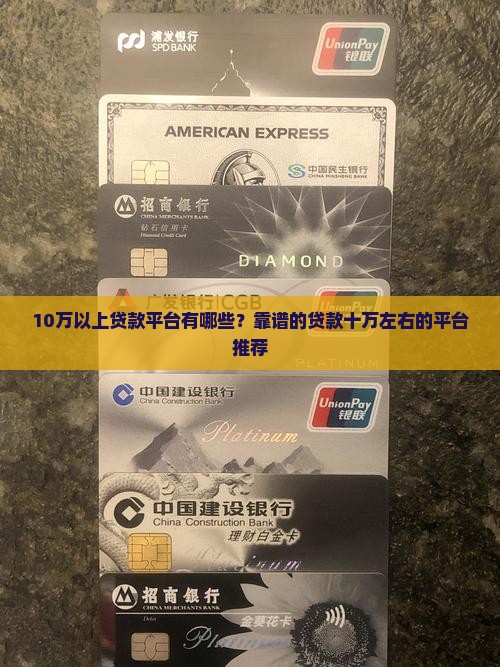 10万以上贷款平台有哪些？靠谱的贷款十万左右的平台推荐
